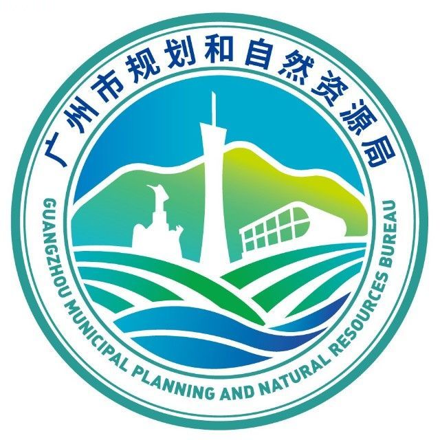 广州市规划和自然资源局